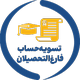 تسویه حساب فارغ التحصیلان